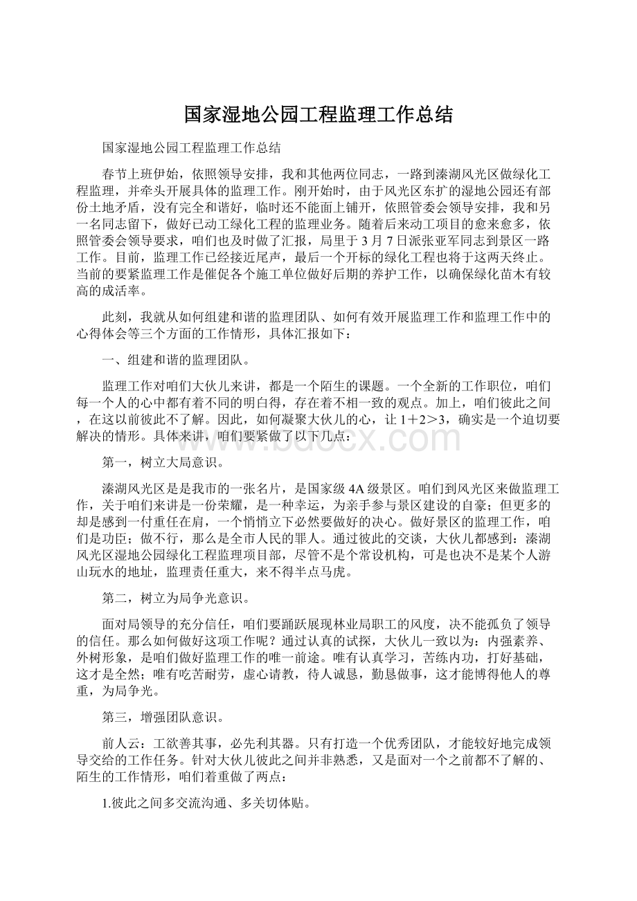 国家湿地公园工程监理工作总结.docx_第1页