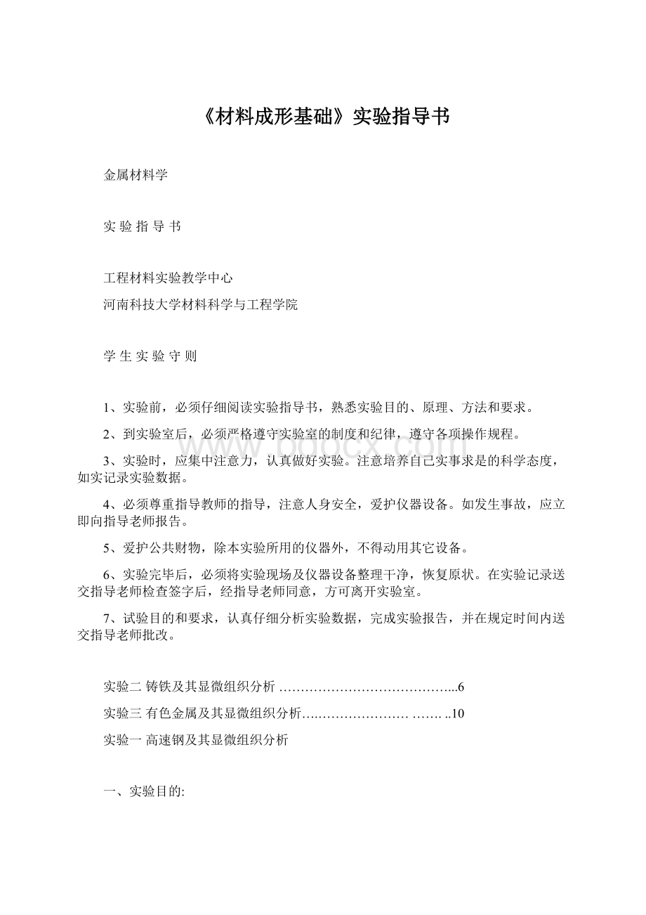 《材料成形基础》实验指导书Word文档下载推荐.docx