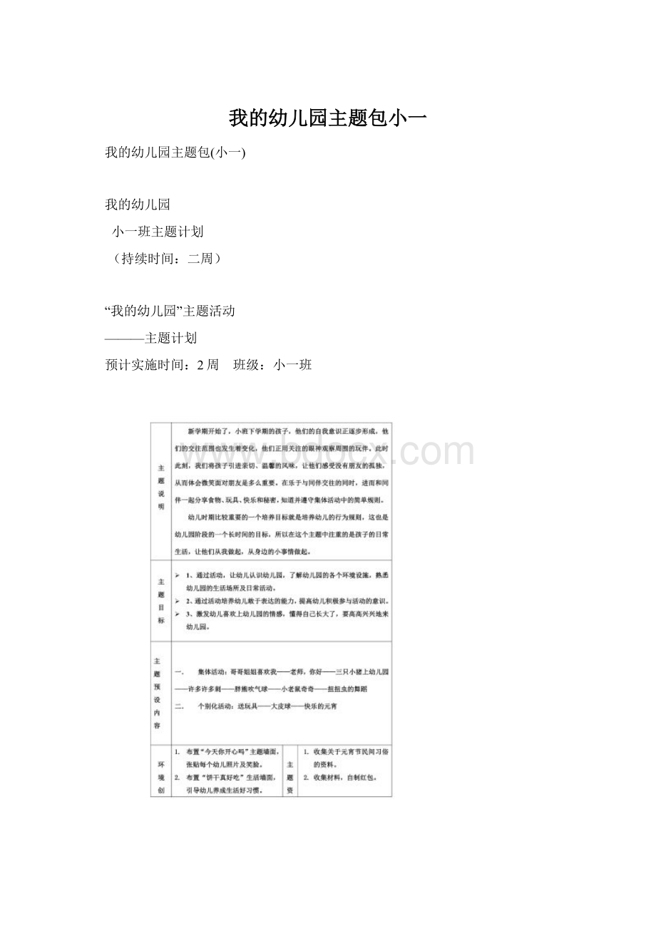 我的幼儿园主题包小一Word文件下载.docx_第1页