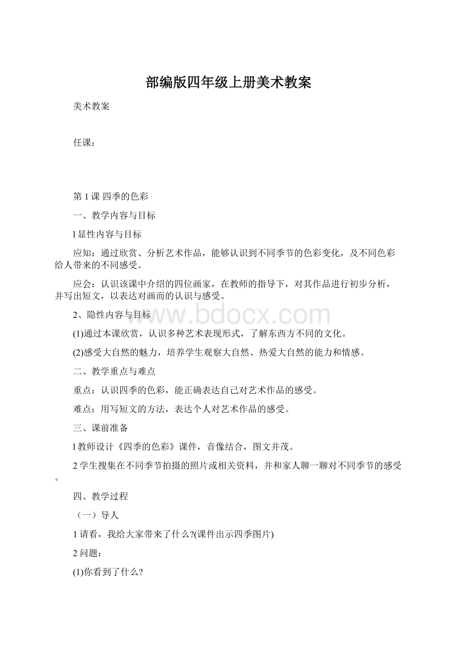 部编版四年级上册美术教案Word文档格式.docx_第1页