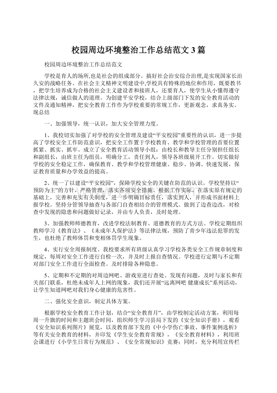 校园周边环境整治工作总结范文3篇Word格式文档下载.docx