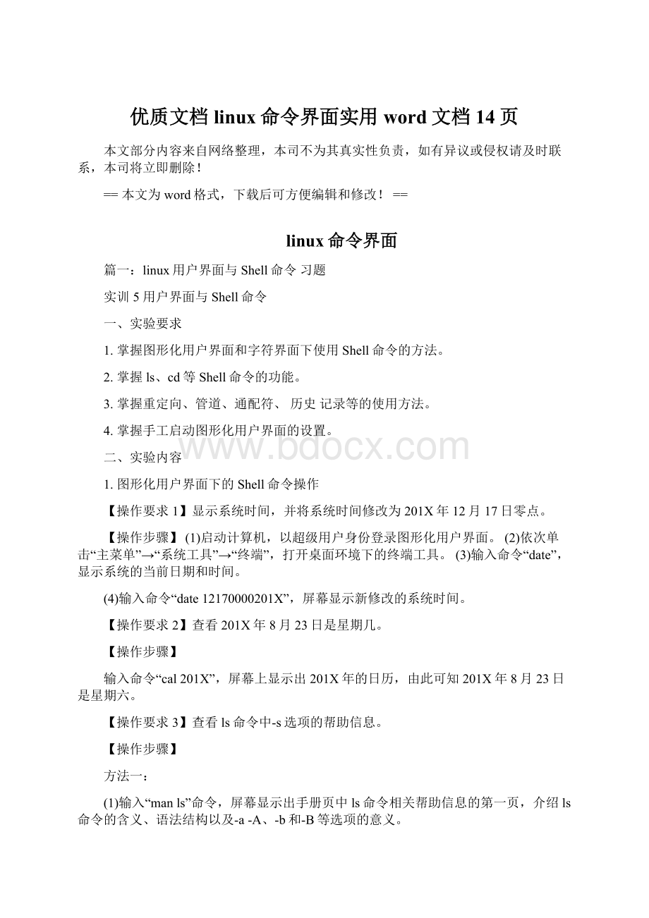 优质文档linux命令界面实用word文档 14页Word下载.docx