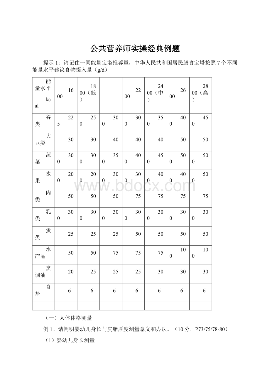 公共营养师实操经典例题Word文件下载.docx_第1页