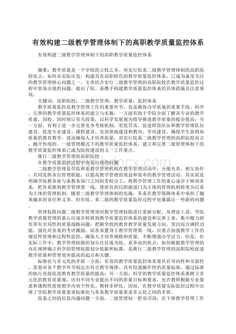 有效构建二级教学管理体制下的高职教学质量监控体系.docx_第1页