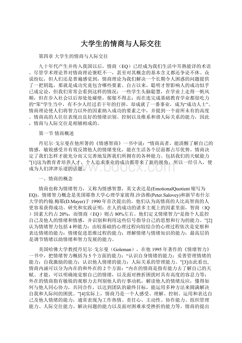 大学生的情商与人际交往Word格式.docx_第1页