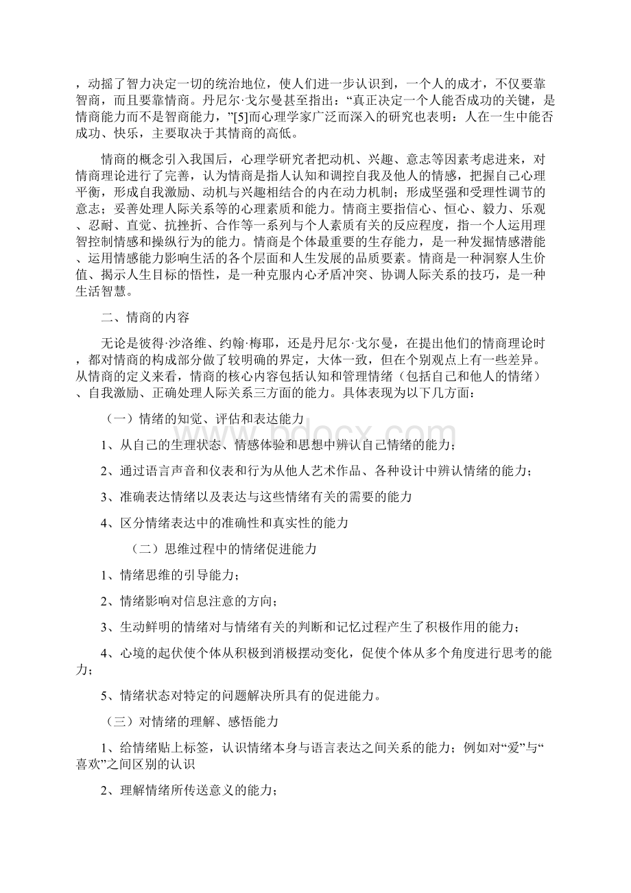 大学生的情商与人际交往.docx_第2页