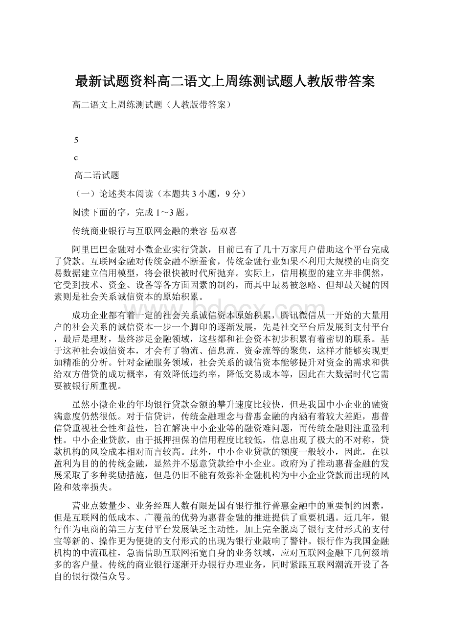 最新试题资料高二语文上周练测试题人教版带答案.docx_第1页