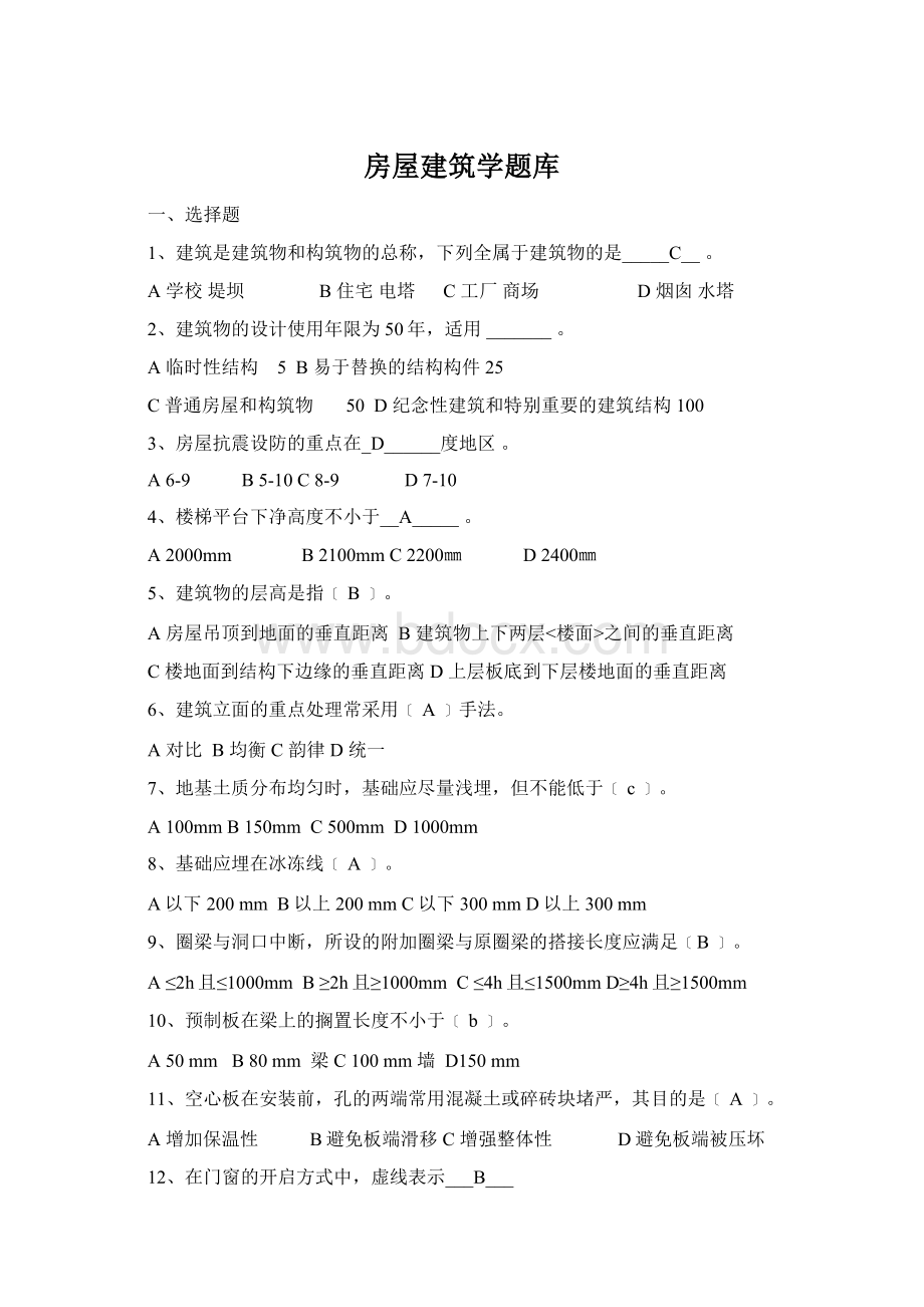 房屋建筑学题库Word格式.docx