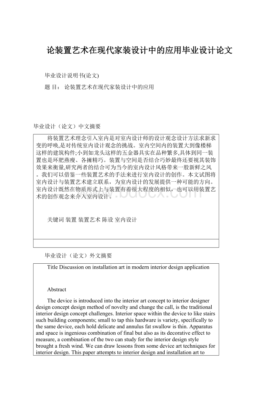 论装置艺术在现代家装设计中的应用毕业设计论文.docx