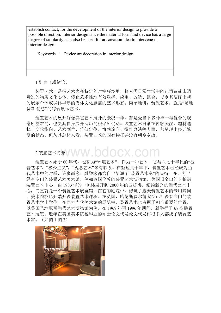 论装置艺术在现代家装设计中的应用毕业设计论文.docx_第2页