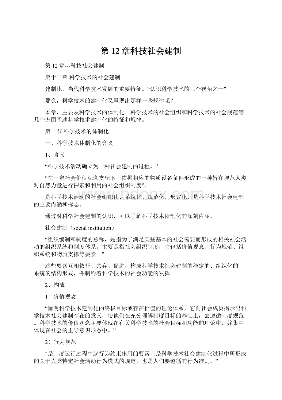 第12章科技社会建制Word格式文档下载.docx_第1页