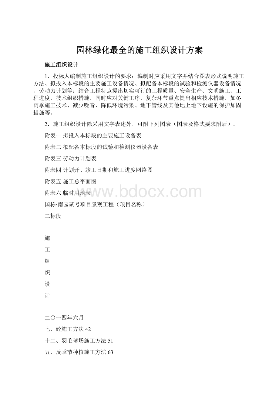 园林绿化最全的施工组织设计方案.docx_第1页