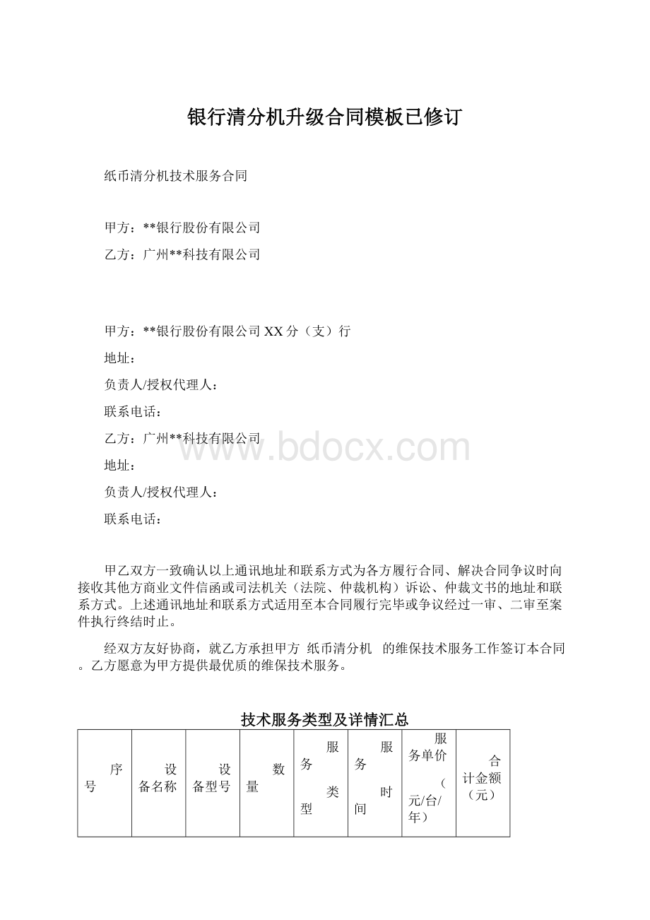 银行清分机升级合同模板已修订.docx_第1页