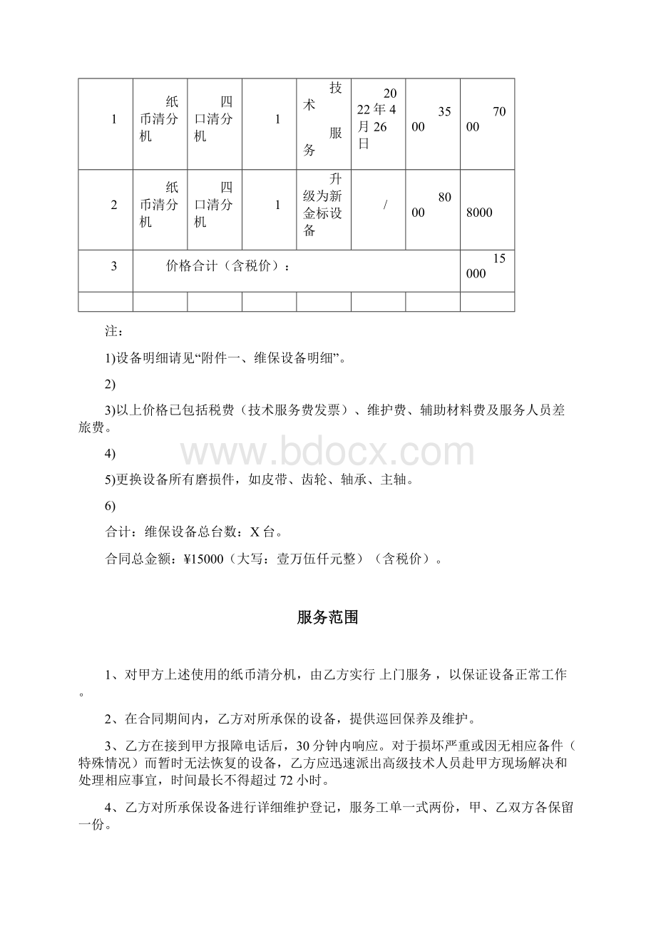 银行清分机升级合同模板已修订.docx_第2页