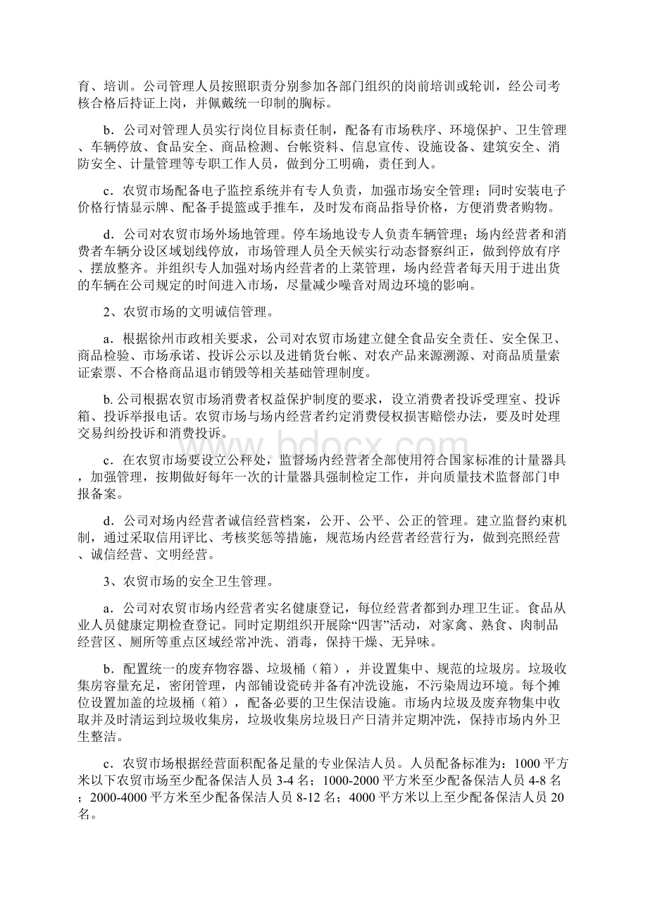 农贸市场经营管理方案Word格式文档下载.docx_第2页