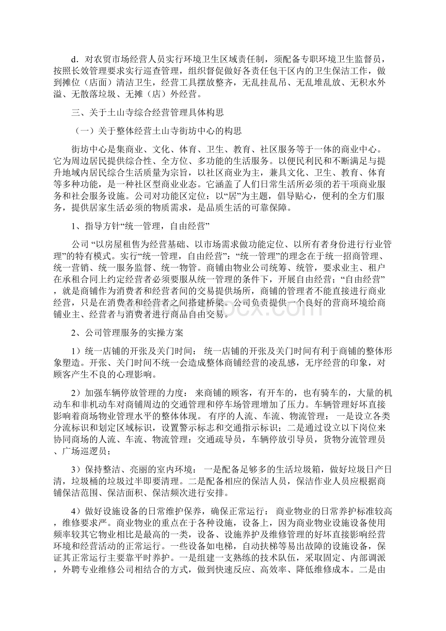 农贸市场经营管理方案Word格式文档下载.docx_第3页