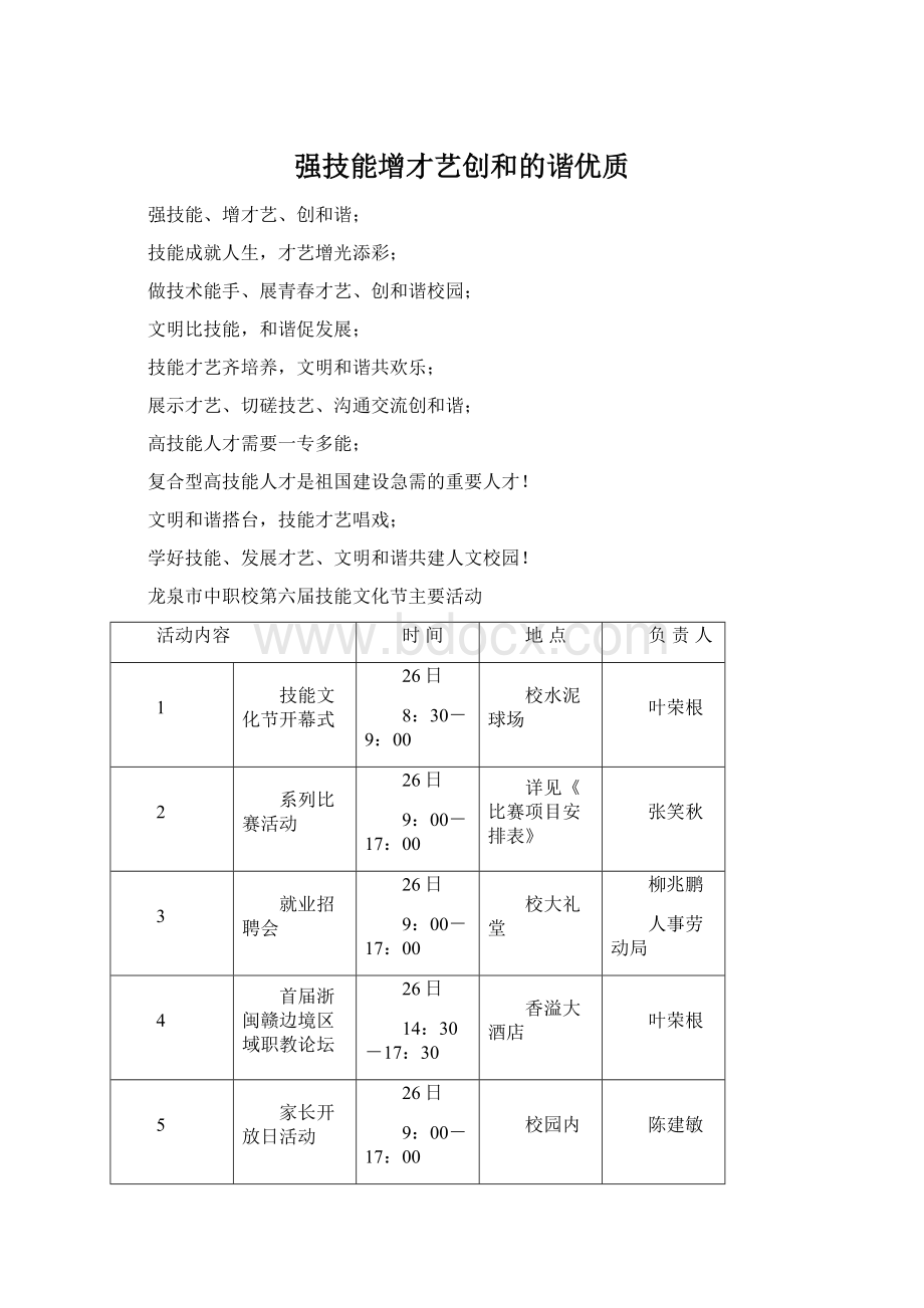 强技能增才艺创和的谐优质.docx