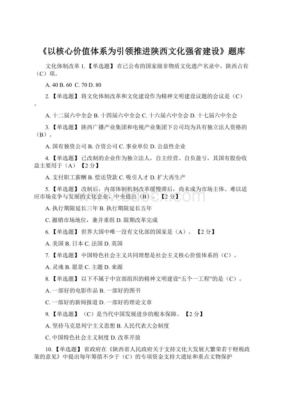 《以核心价值体系为引领推进陕西文化强省建设》题库Word格式文档下载.docx_第1页