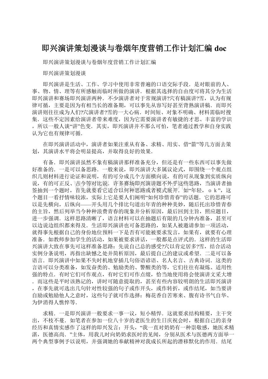 即兴演讲策划漫谈与卷烟年度营销工作计划汇编docWord文件下载.docx_第1页