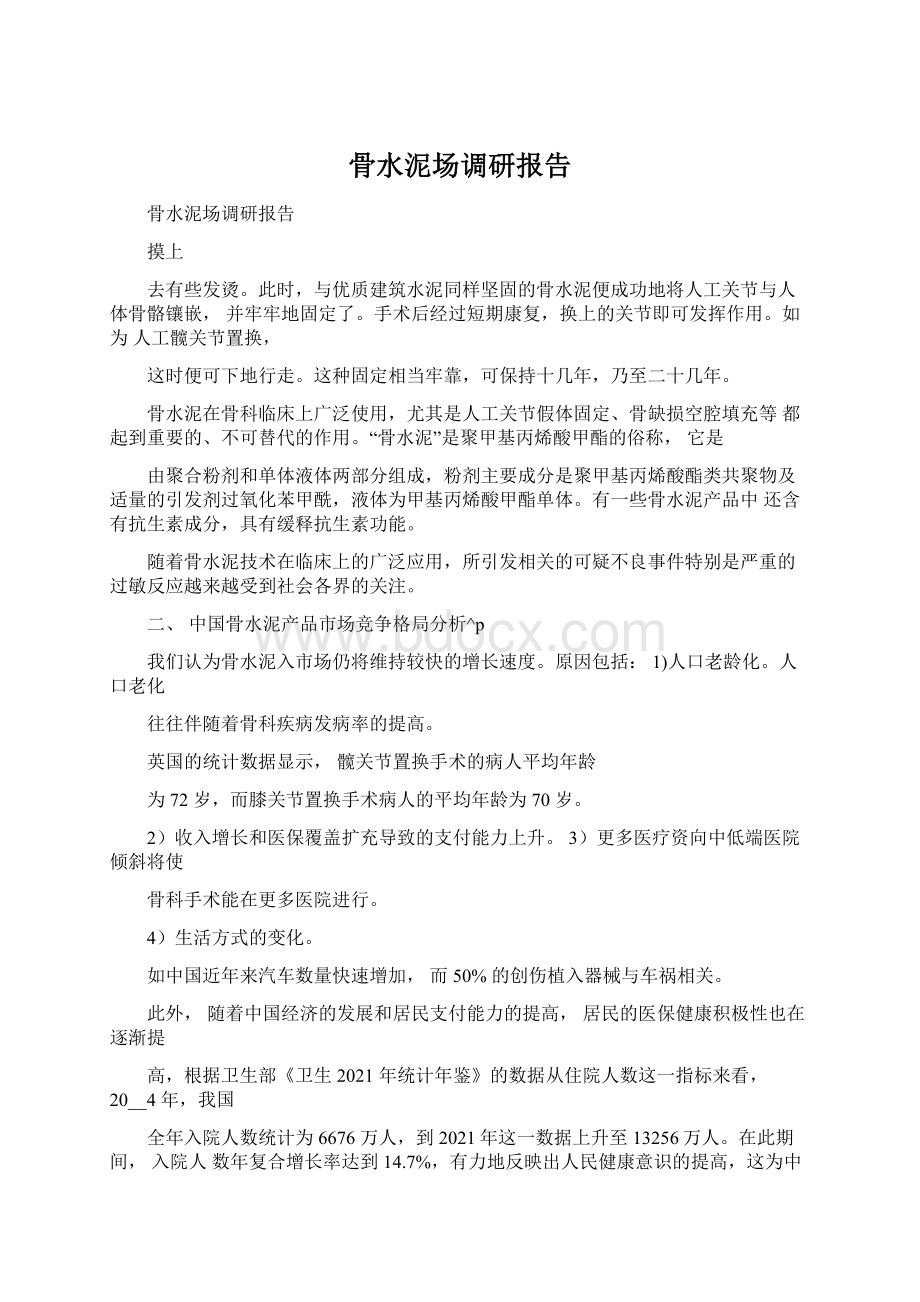 骨水泥场调研报告.docx