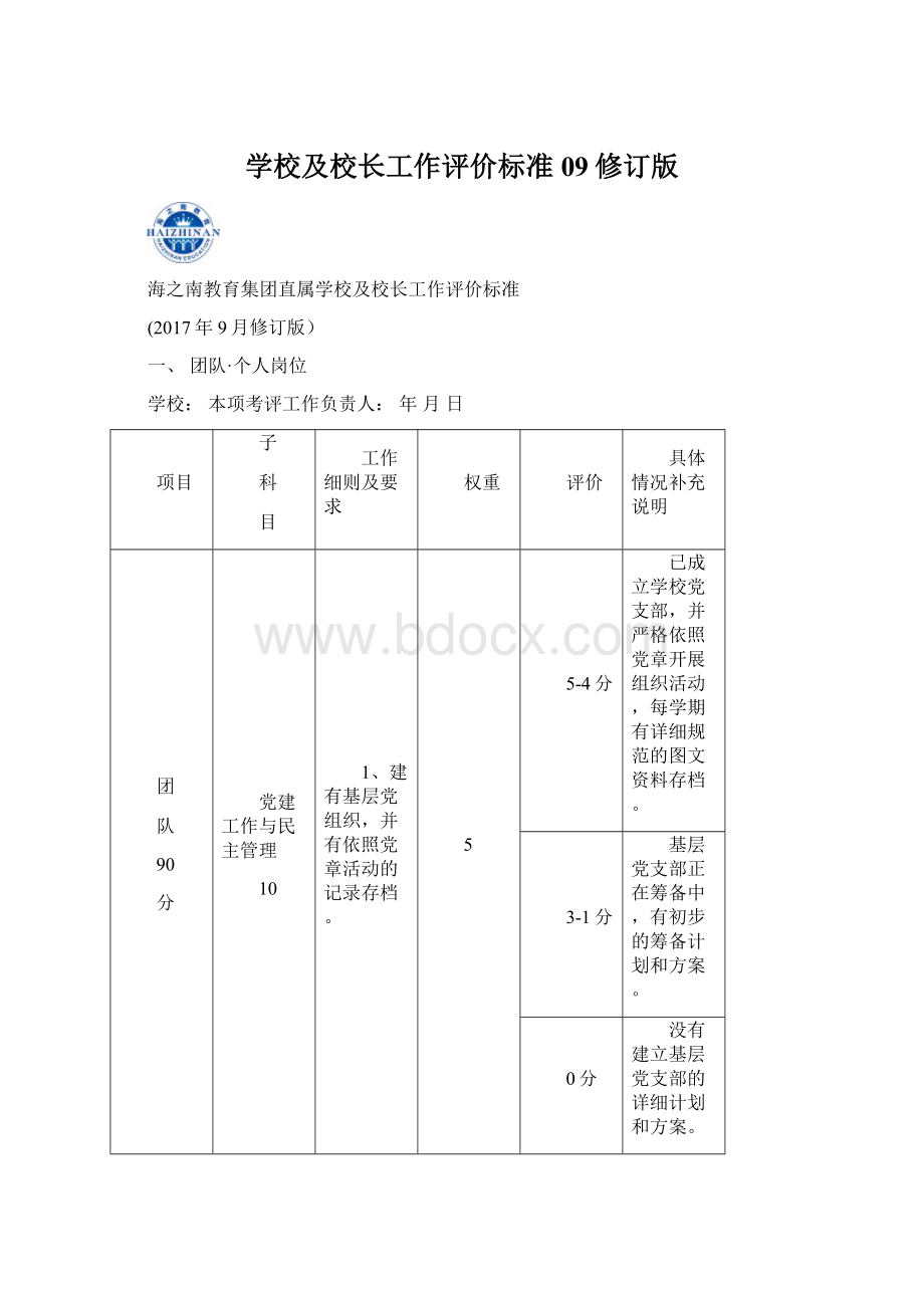 学校及校长工作评价标准09修订版Word格式.docx_第1页