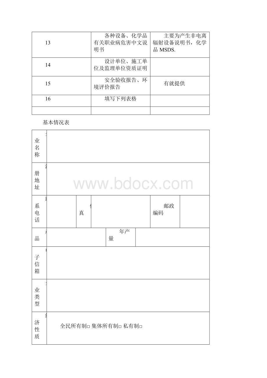 职业病危害控制效果评价资料清单Word文档格式.docx_第2页