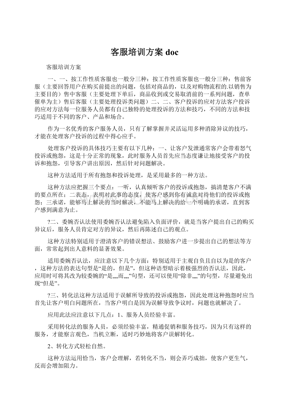 客服培训方案docWord格式文档下载.docx