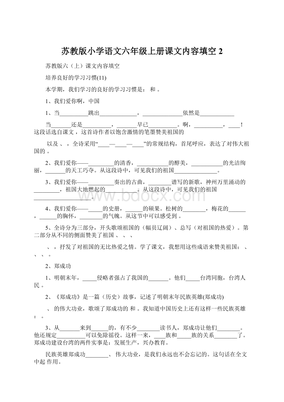 苏教版小学语文六年级上册课文内容填空2Word格式文档下载.docx