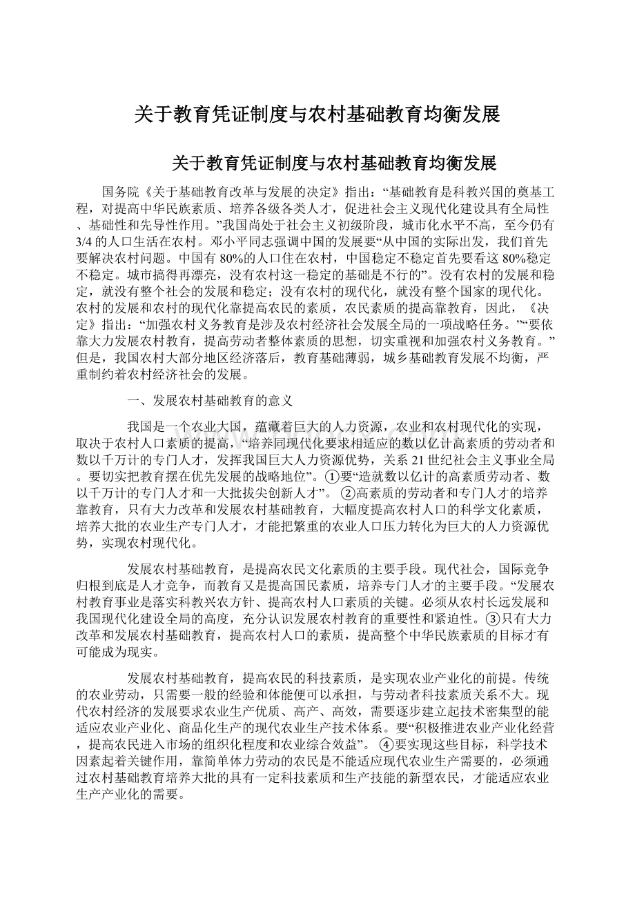 关于教育凭证制度与农村基础教育均衡发展文档格式.docx_第1页