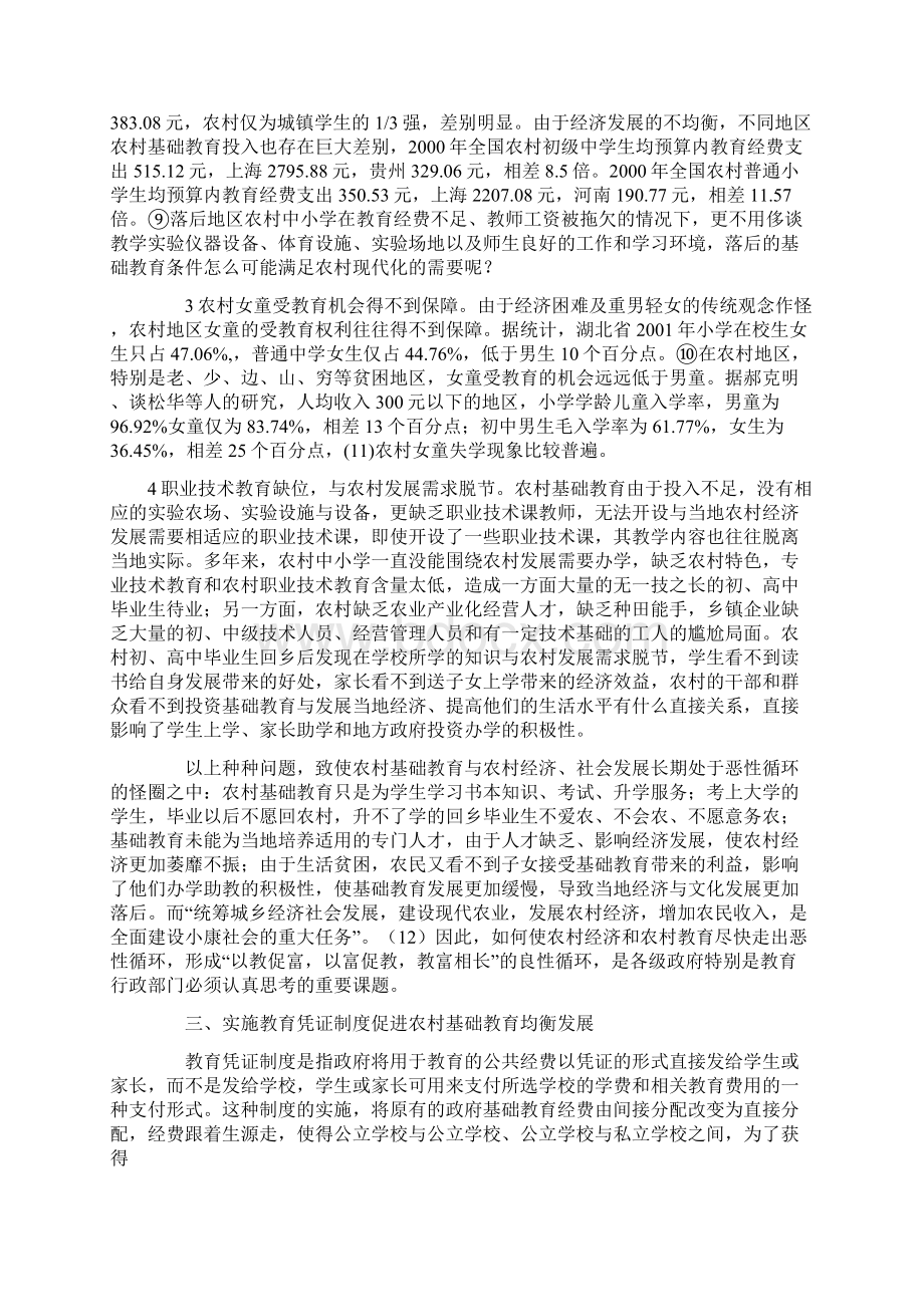 关于教育凭证制度与农村基础教育均衡发展文档格式.docx_第3页