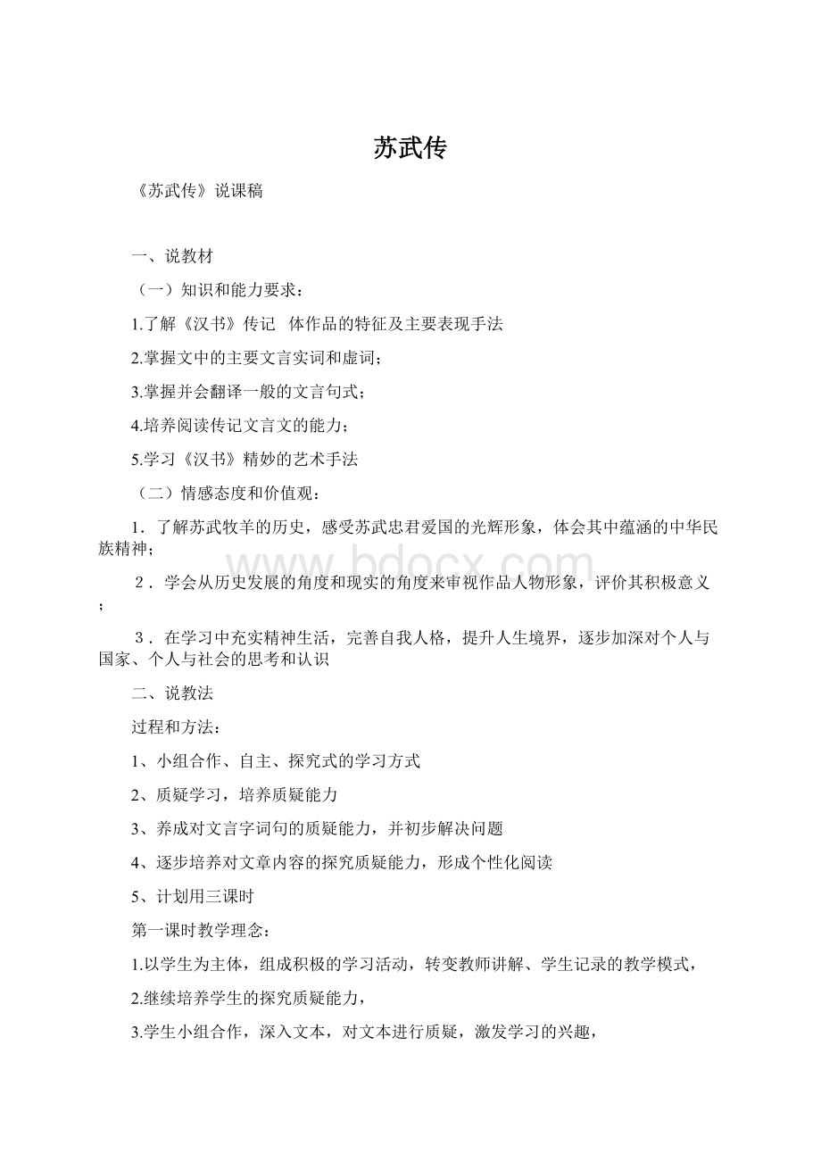 苏武传Word格式文档下载.docx