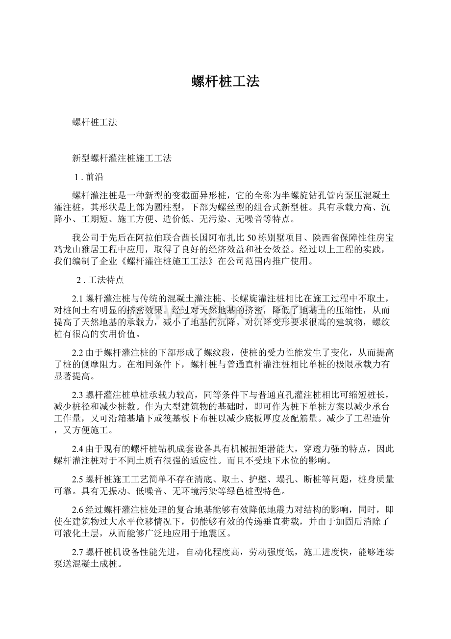 螺杆桩工法Word文件下载.docx