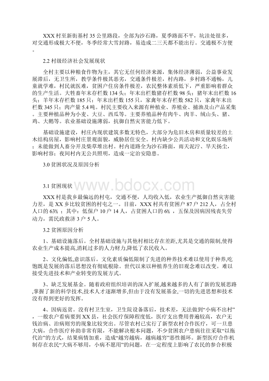 XXX村扶贫开发项目规划书Word文件下载.docx_第2页