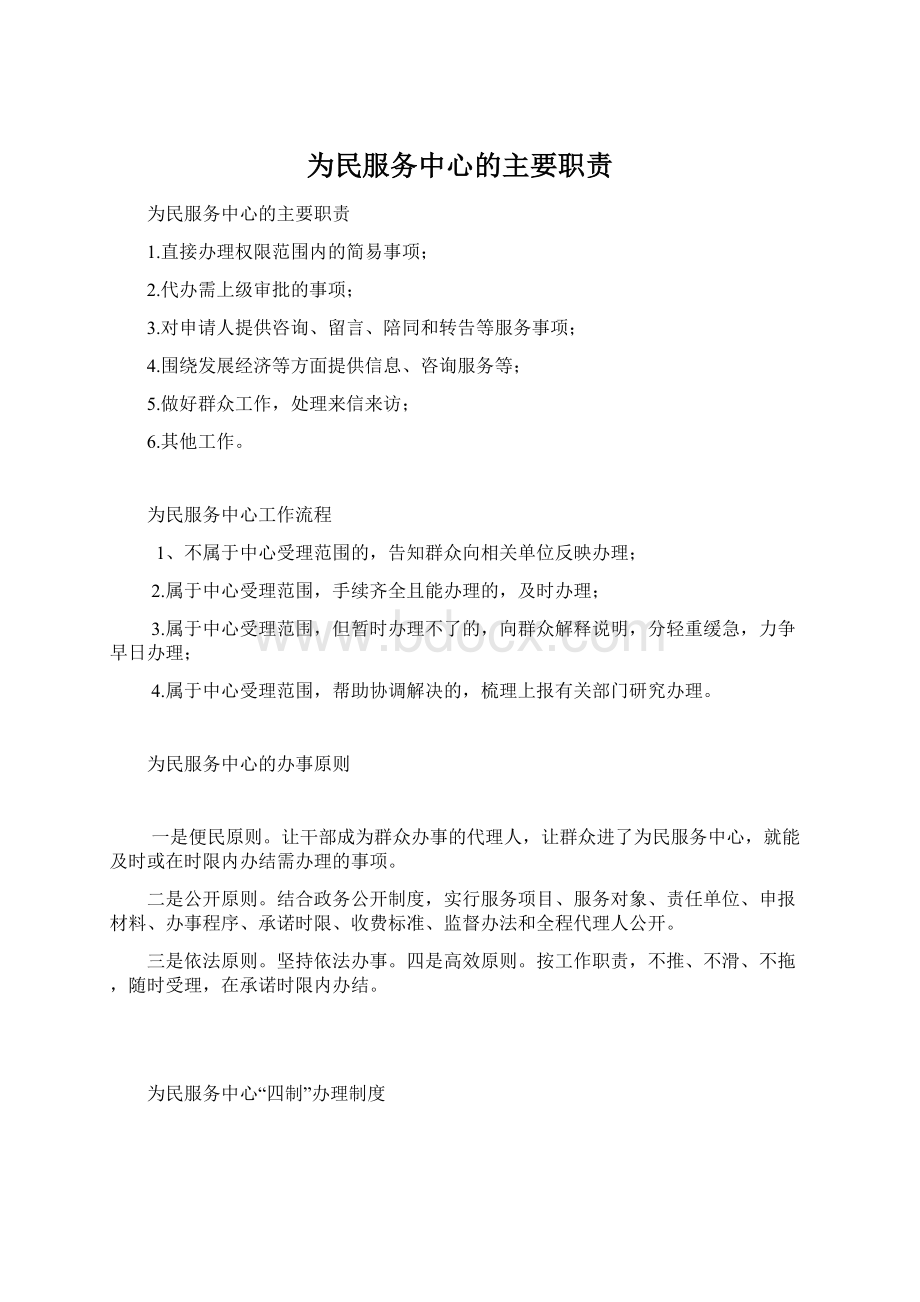 为民服务中心的主要职责Word文档格式.docx_第1页