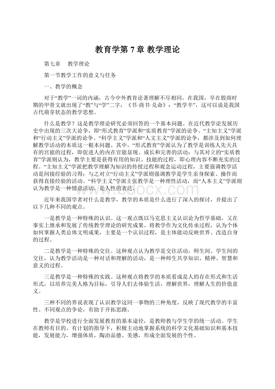 教育学第7章 教学理论文档格式.docx_第1页