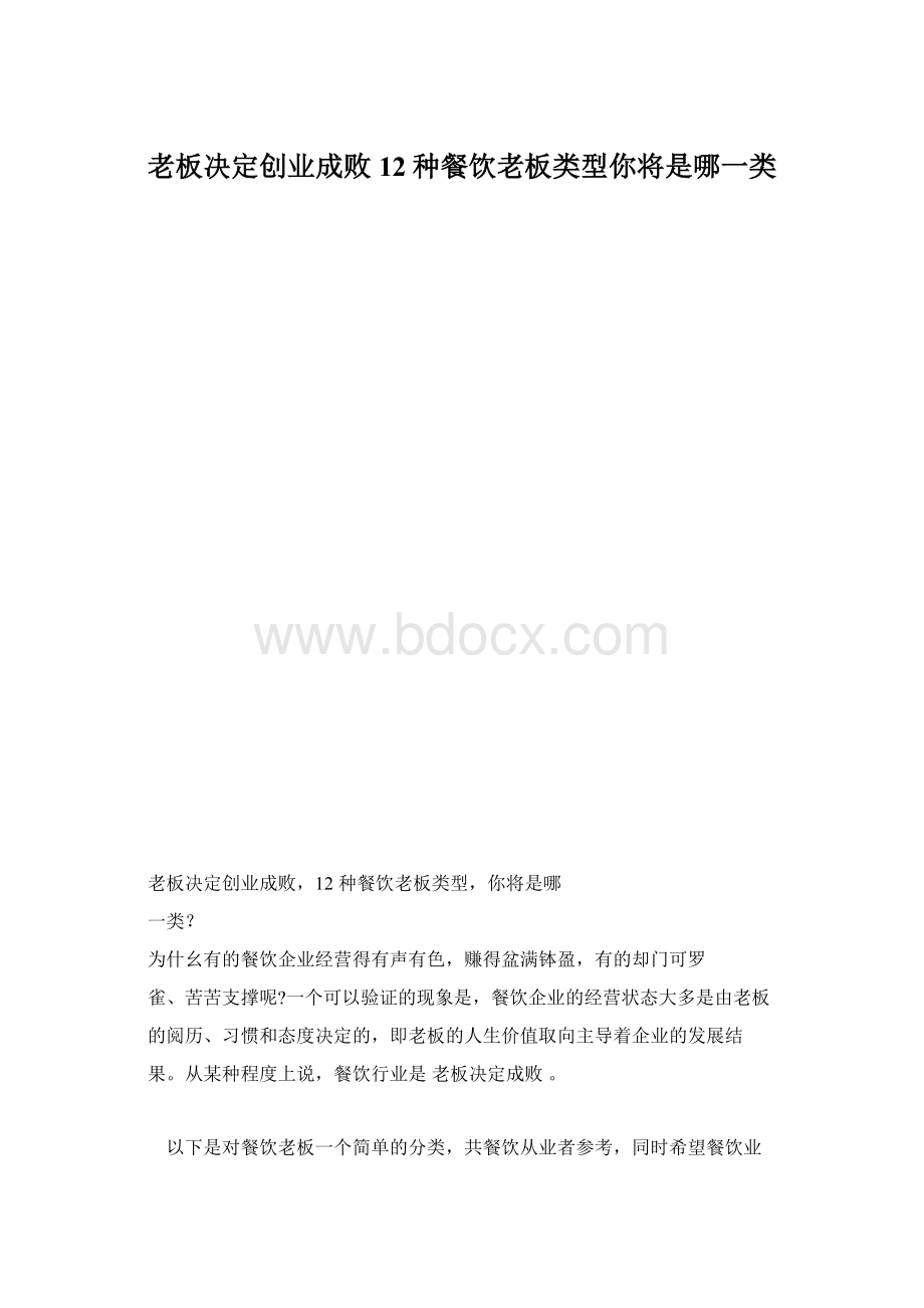 老板决定创业成败12种餐饮老板类型你将是哪一类.docx_第1页