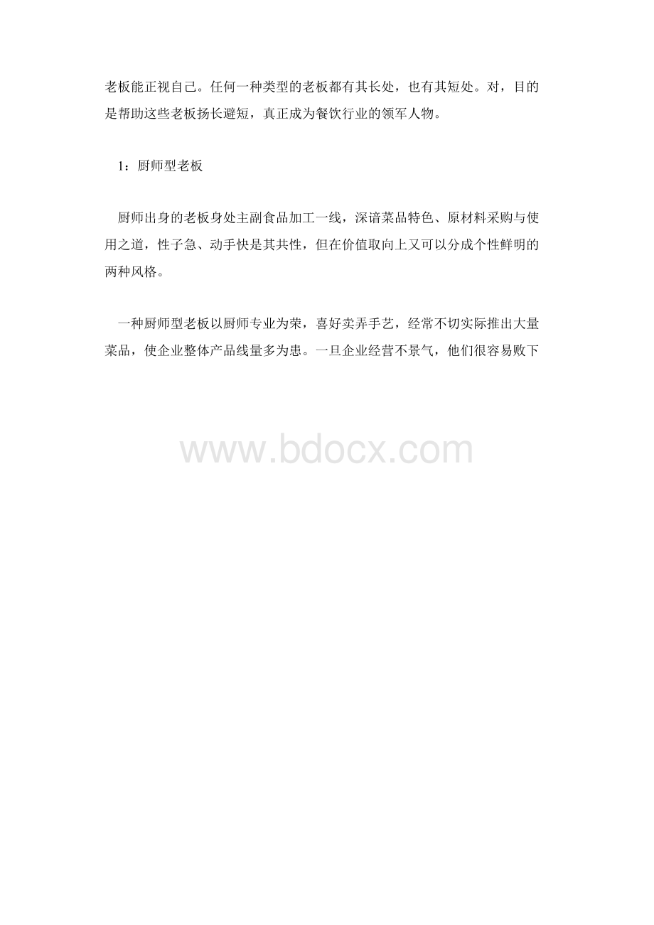 老板决定创业成败12种餐饮老板类型你将是哪一类.docx_第2页