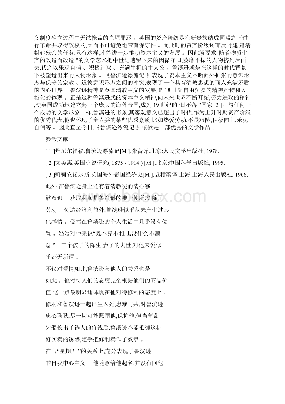 鲁宾逊精神解析Word格式.docx_第3页