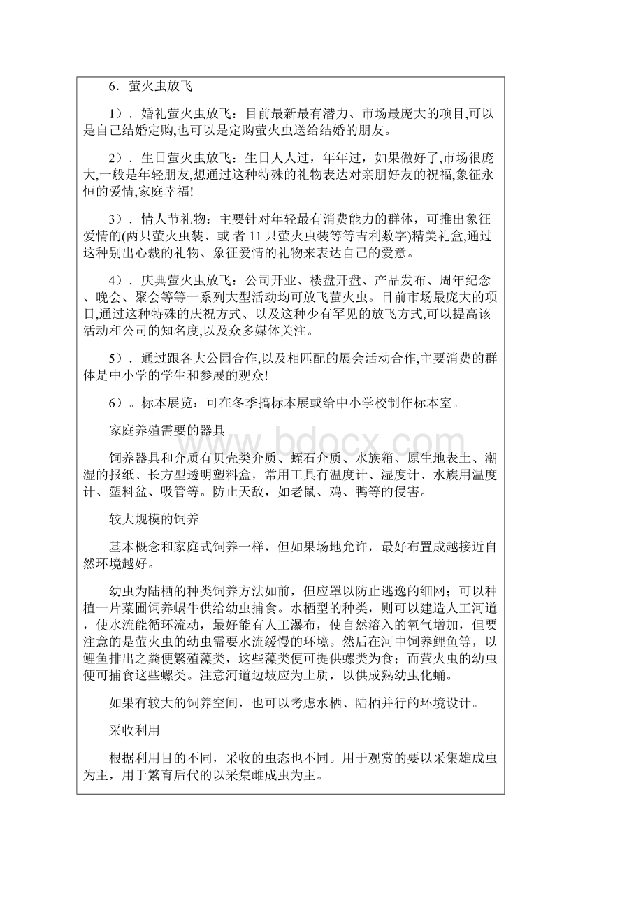 精编萤火虫养殖经营项目可行性商业计划书.docx_第3页