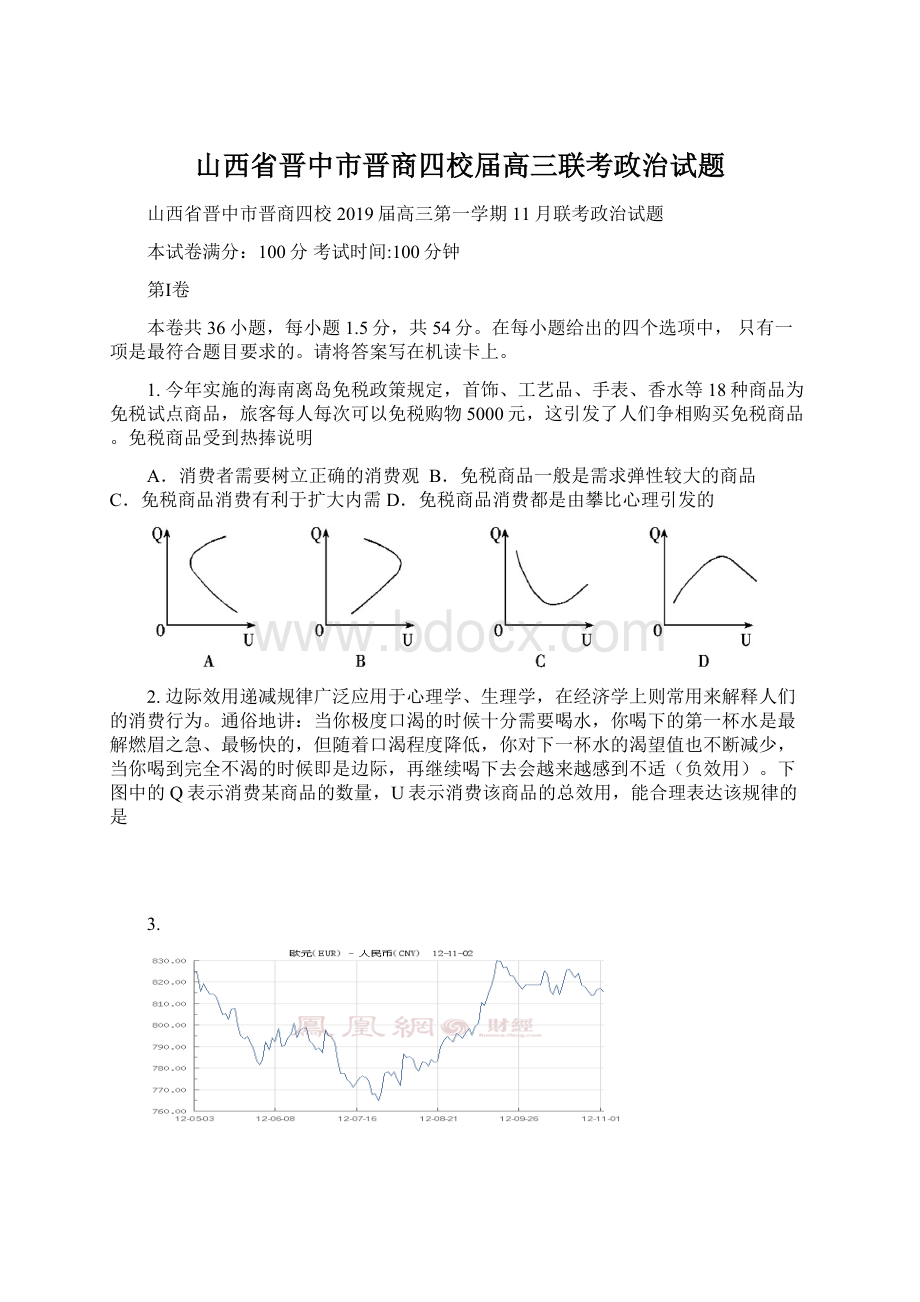 山西省晋中市晋商四校届高三联考政治试题.docx_第1页