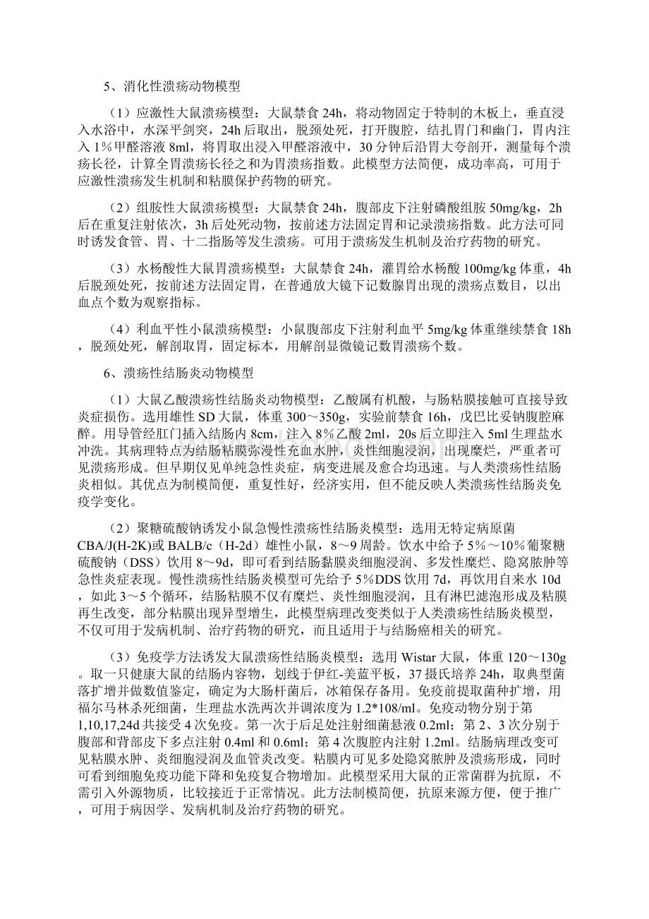 消化系统疾病动物模型.docx_第3页