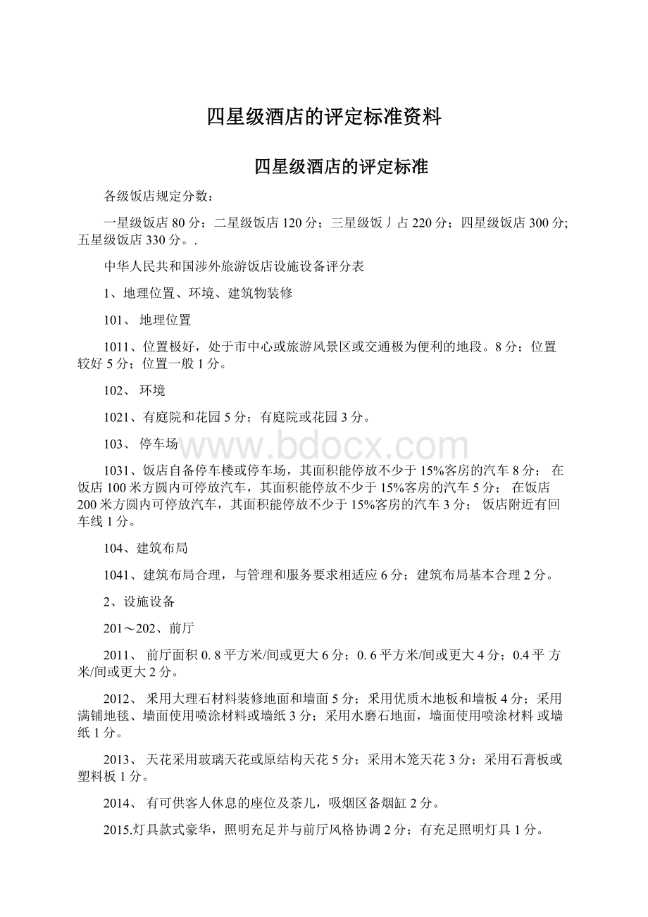 四星级酒店的评定标准资料.docx