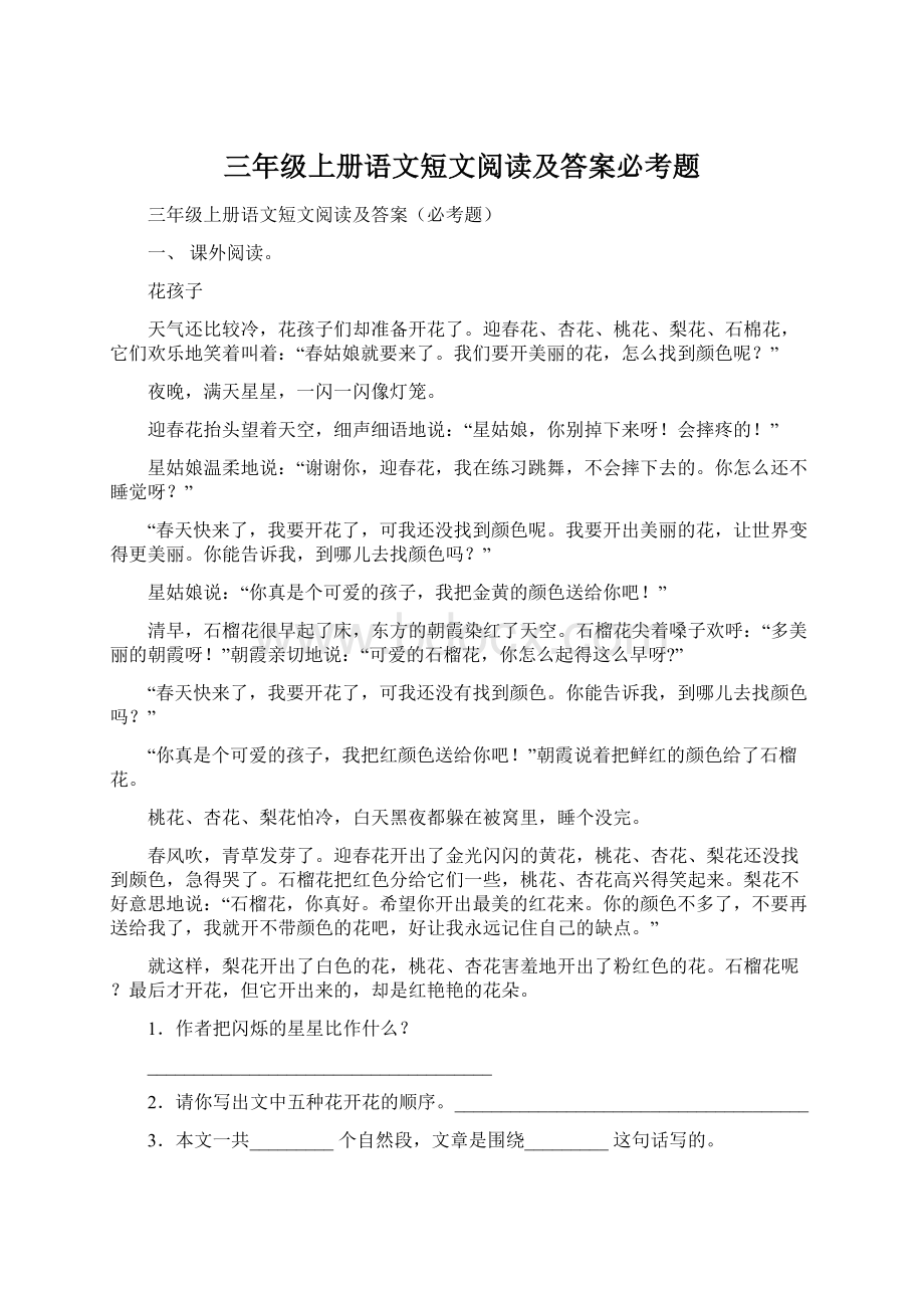 三年级上册语文短文阅读及答案必考题文档格式.docx