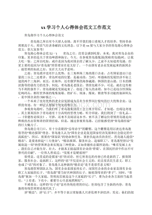 xx学习个人心得体会范文工作范文Word下载.docx