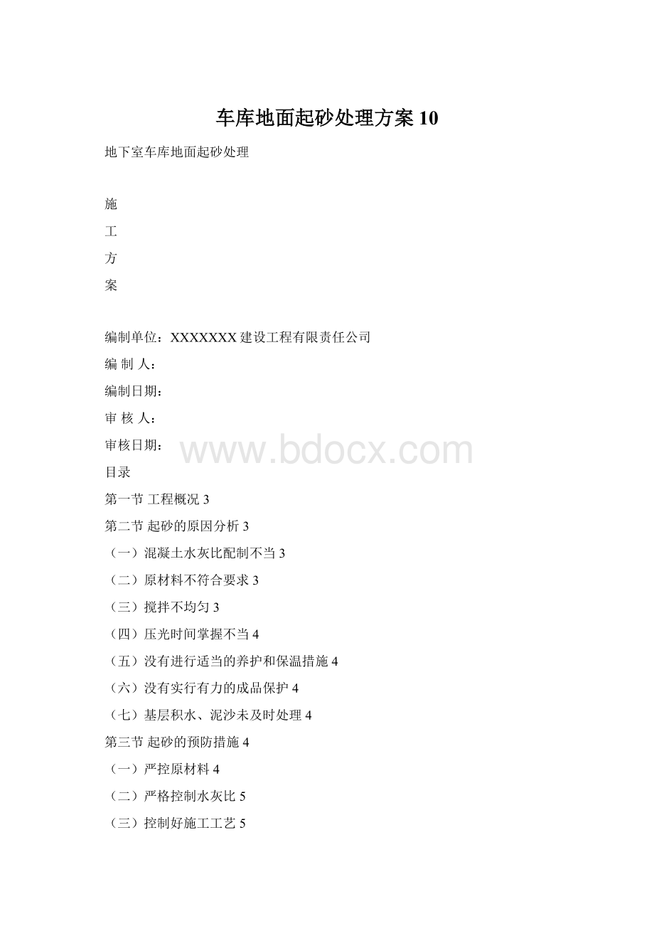 车库地面起砂处理方案10.docx