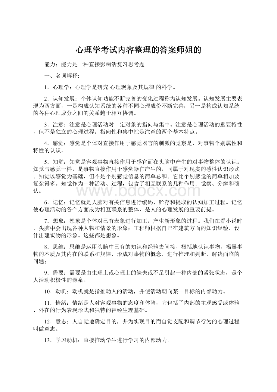 心理学考试内容整理的答案师姐的.docx_第1页