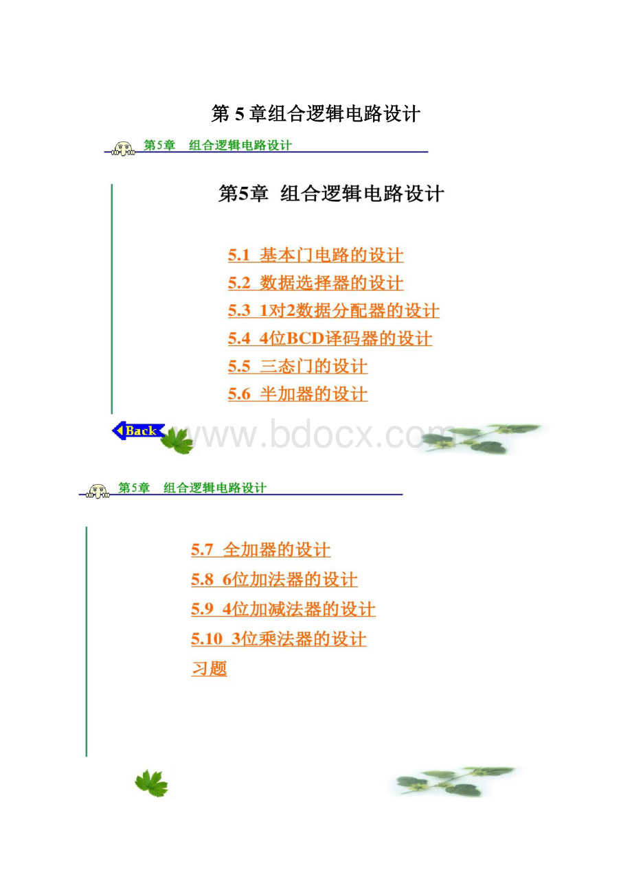 第5章组合逻辑电路设计Word格式.docx_第1页