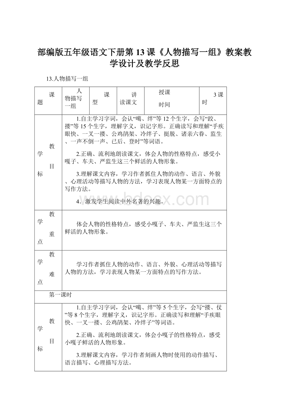 部编版五年级语文下册第13课《人物描写一组》教案教学设计及教学反思Word格式文档下载.docx