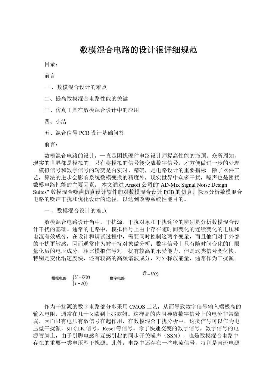 数模混合电路的设计很详细规范.docx