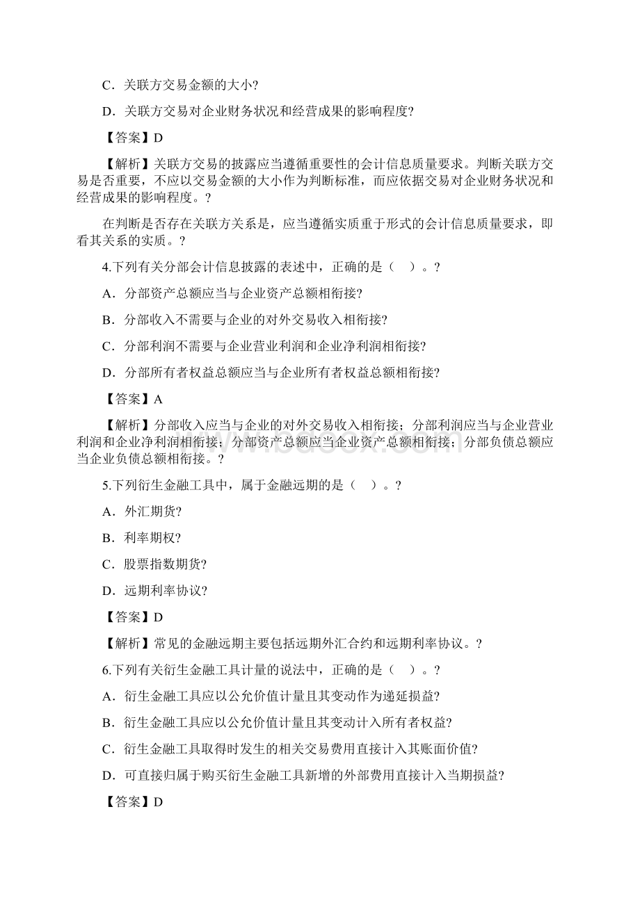 高级财务会计自考真题文档格式.docx_第2页